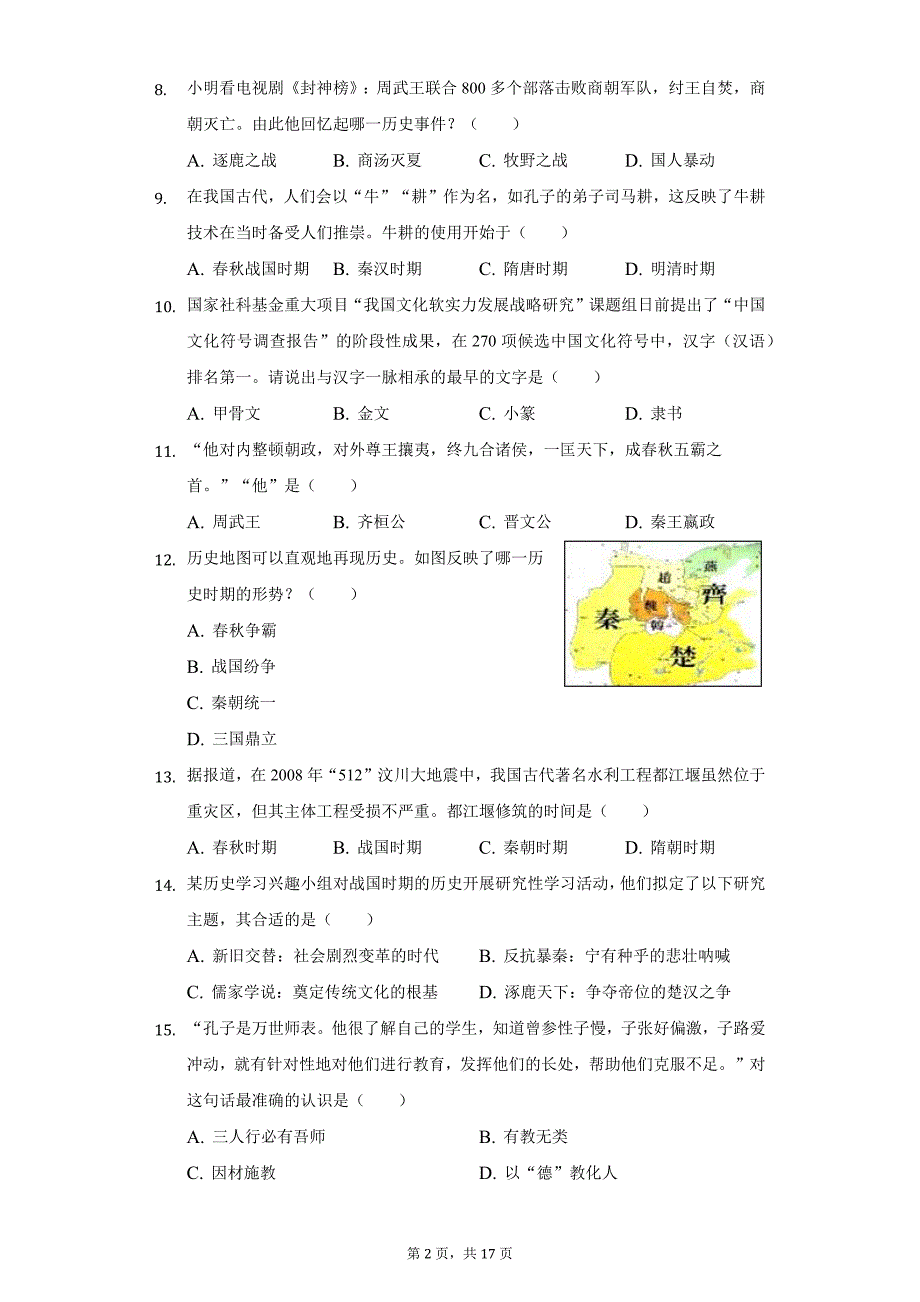 2021-2022学年山东省德州市临邑县洛北中学三中校区七年级（上）期中历史试卷（附答案详解）_第2页