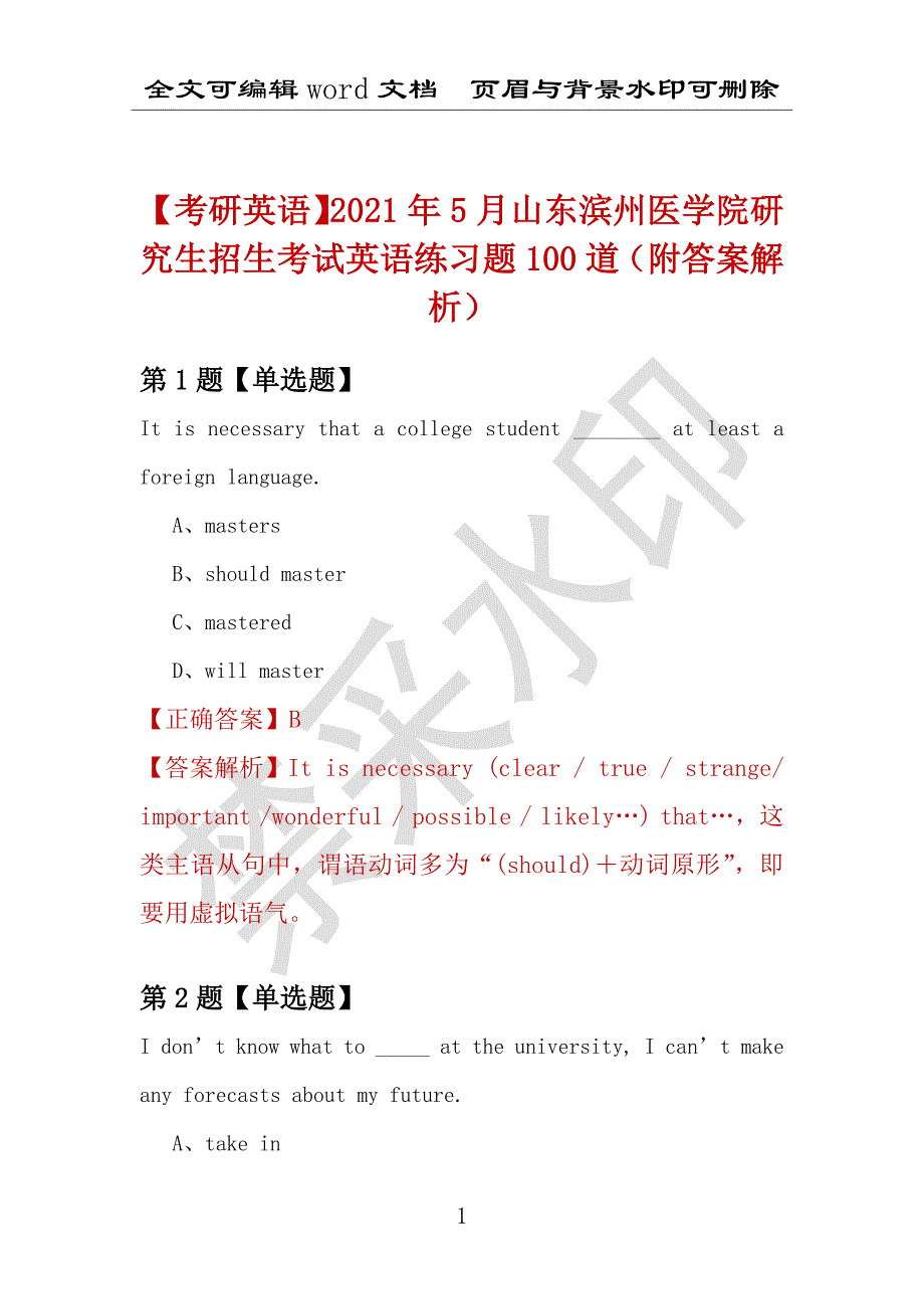 【考研英语】2021年5月山东滨州医学院研究生招生考试英语练习题100道（附答案解析）_第1页