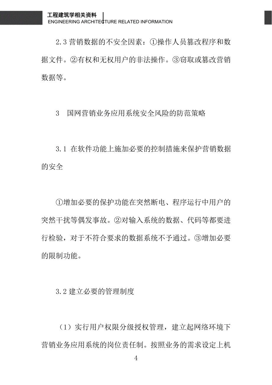 关于浅探营销业务应用系统的安全风险_第4页