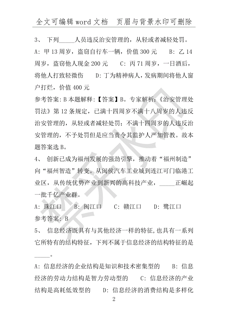 事业单位考试试题：兴国县事业单位考试历年真题(附答案解析)_第2页