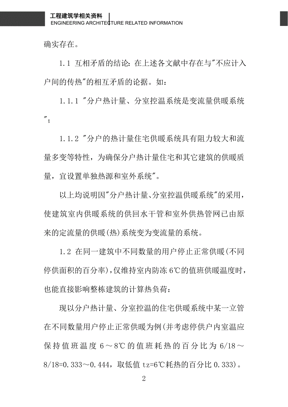 关于供暖住宅分户热计量设计中若干问题的探讨_第2页