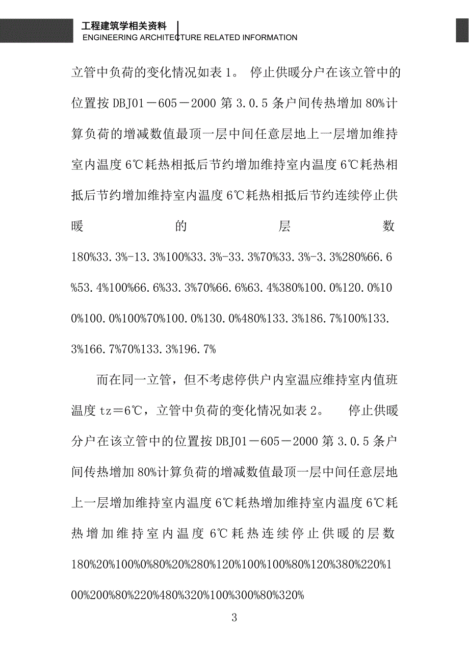 关于供暖住宅分户热计量设计中若干问题的探讨_第3页