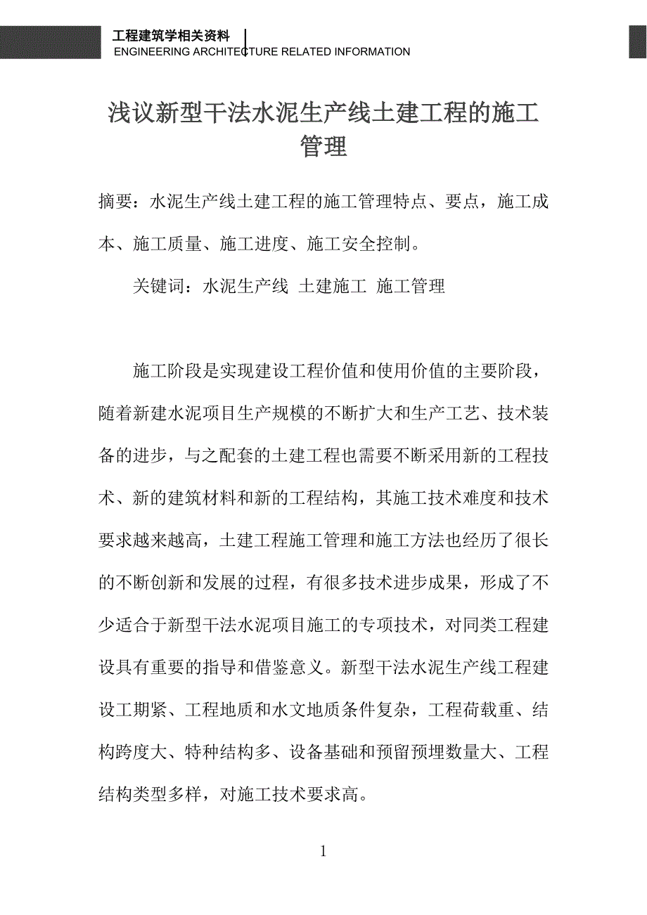 浅议新型干法水泥生产线土建工程的施工管理_第1页