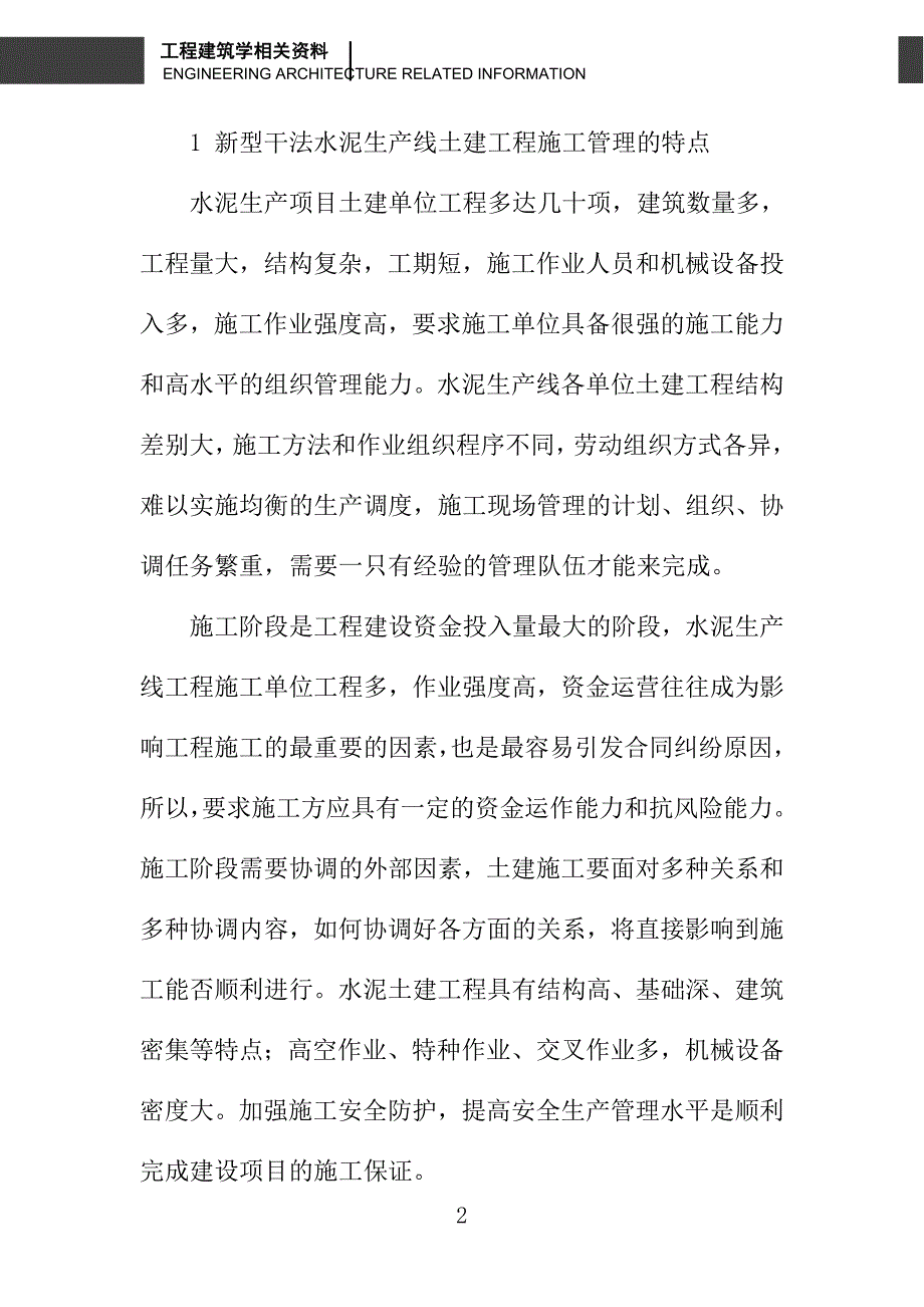 浅议新型干法水泥生产线土建工程的施工管理_第2页