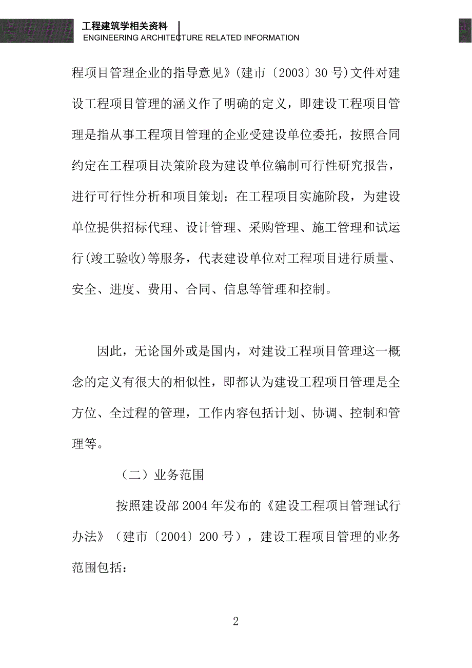 浅论建设工程项目管理与建设工程监理的关系_第2页