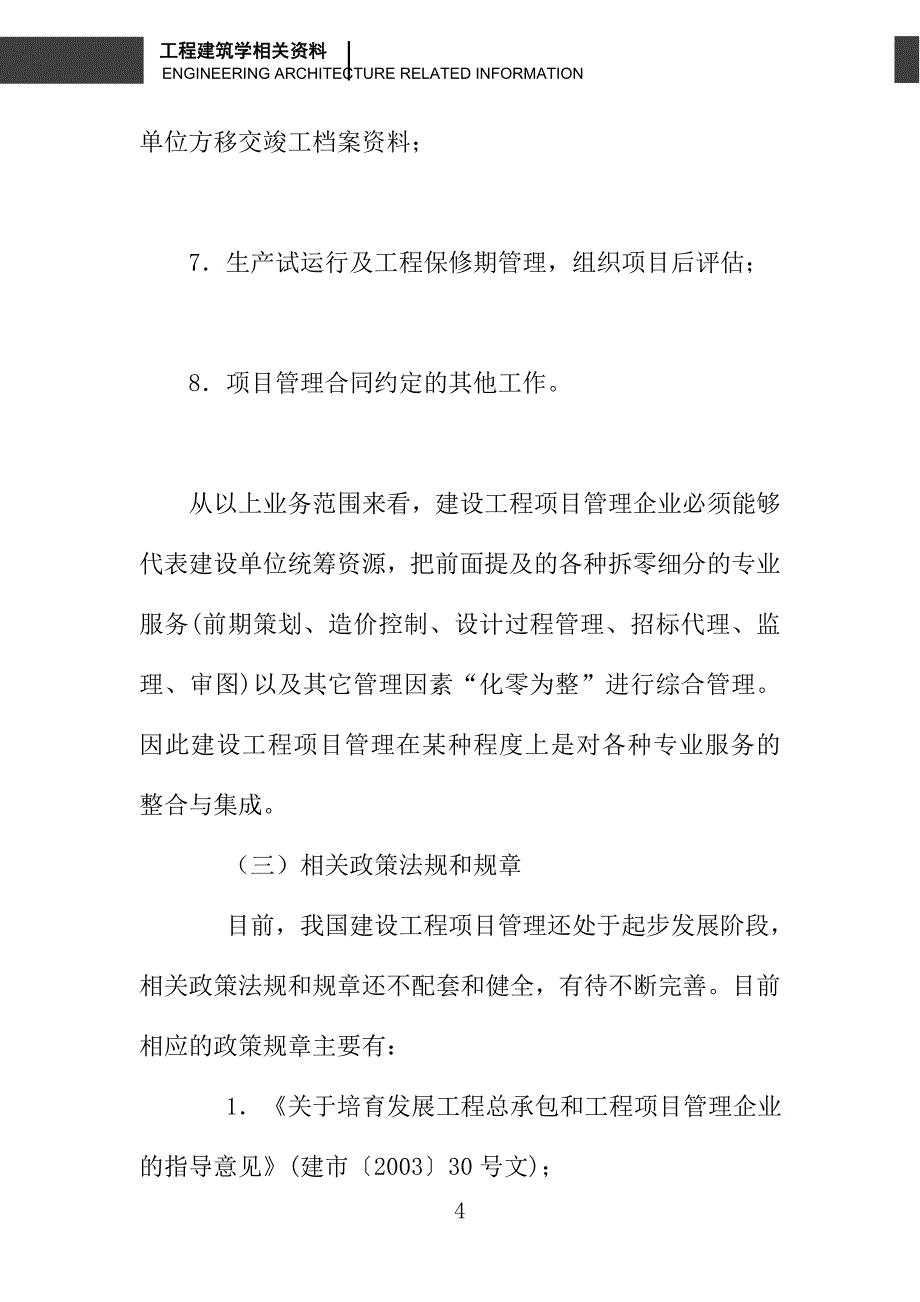 浅论建设工程项目管理与建设工程监理的关系_第4页