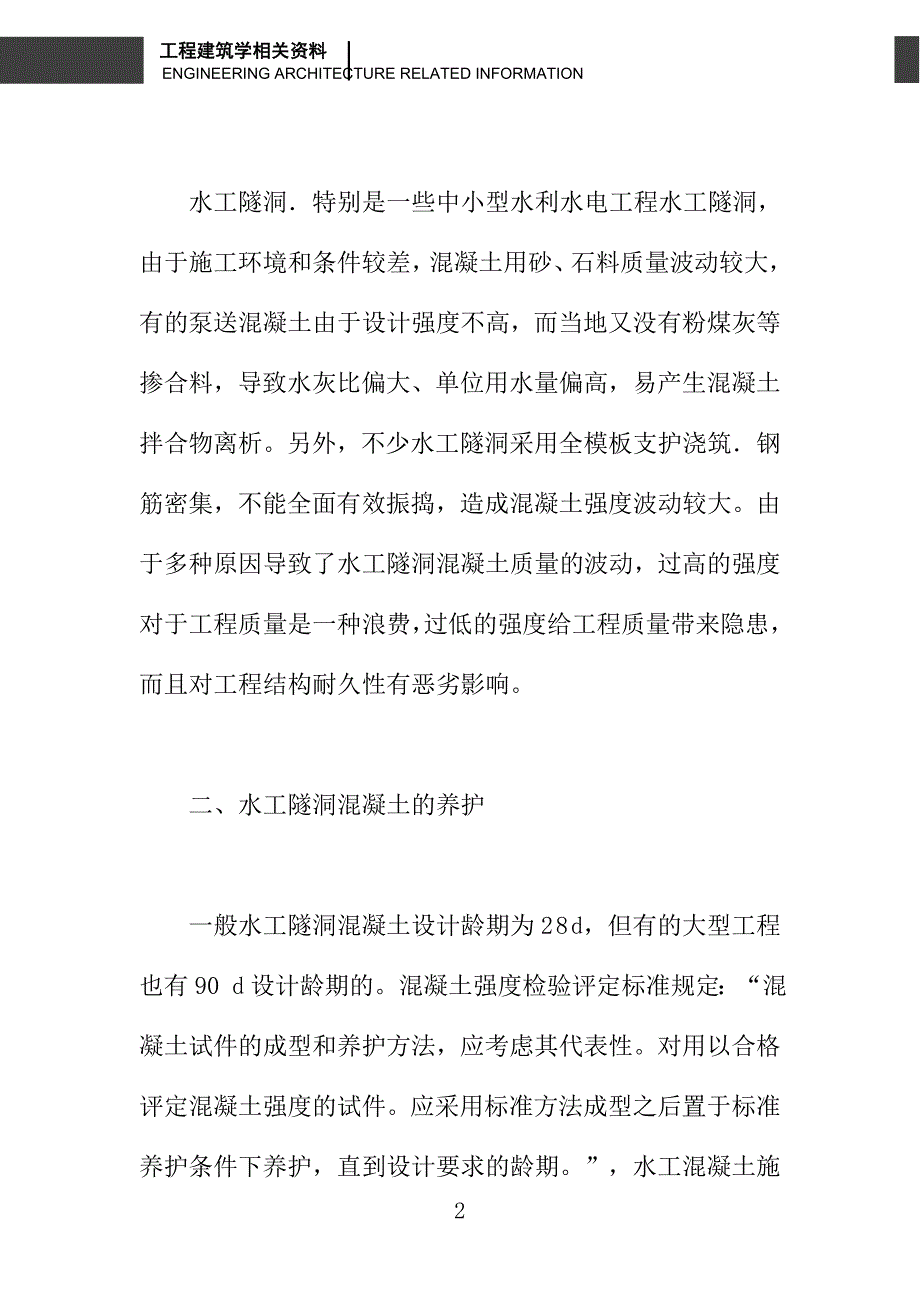 增强水库输水洞混凝土质量控制措施分析_第2页