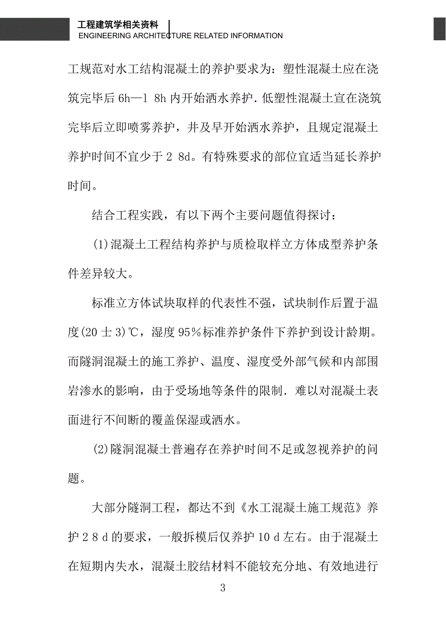 增强水库输水洞混凝土质量控制措施分析_第3页