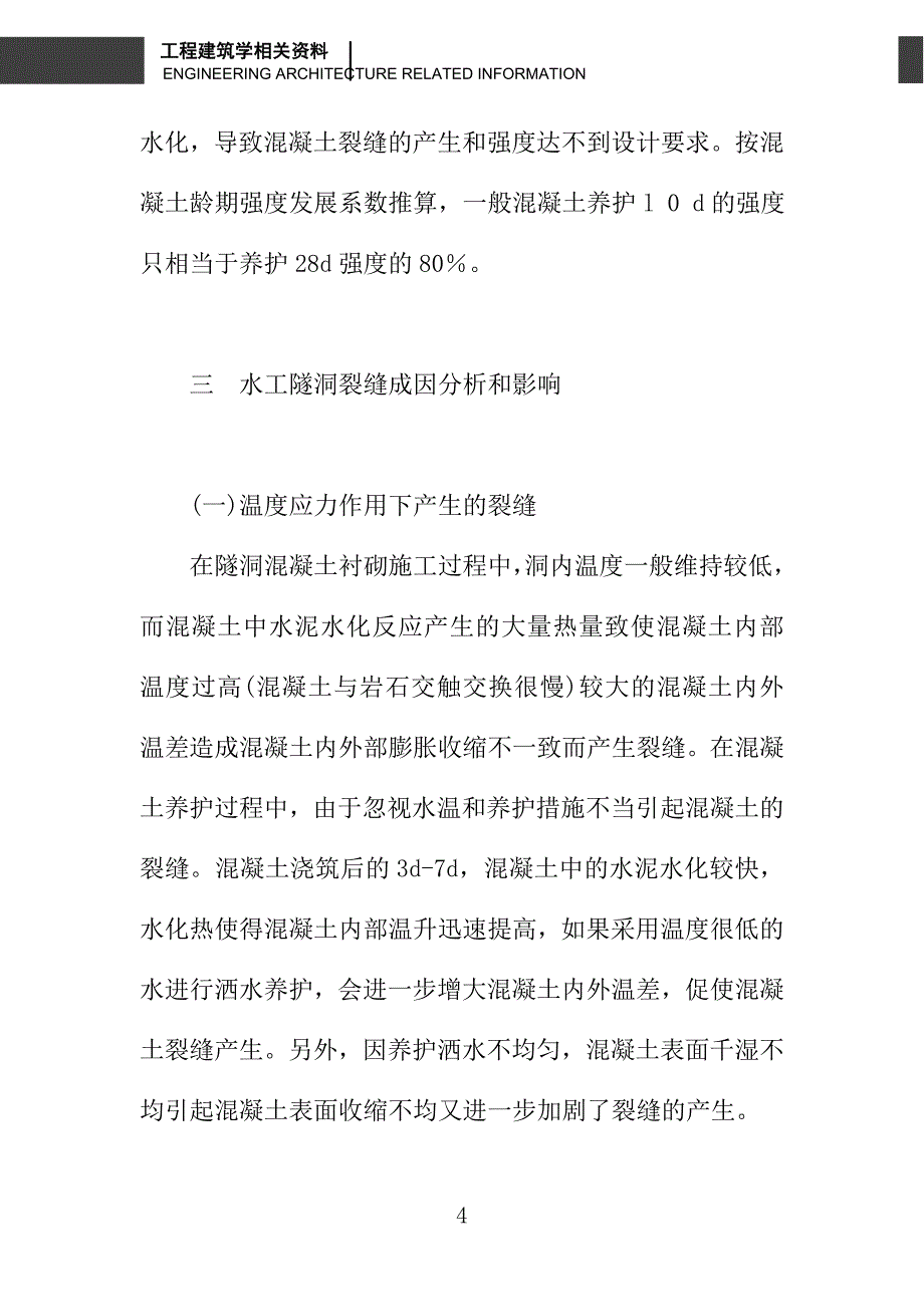 增强水库输水洞混凝土质量控制措施分析_第4页