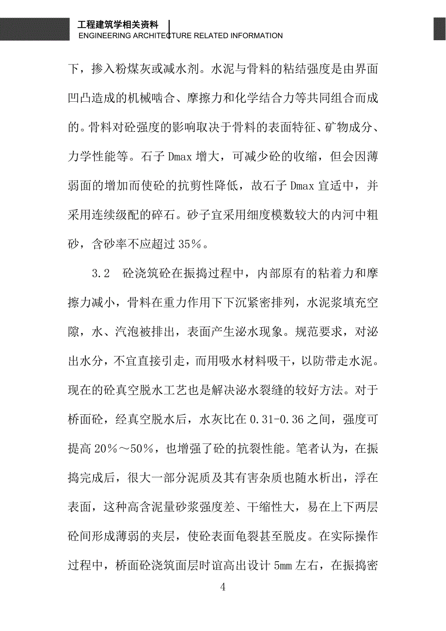 桥面混凝土早期裂缝处理的产生及预防_第4页