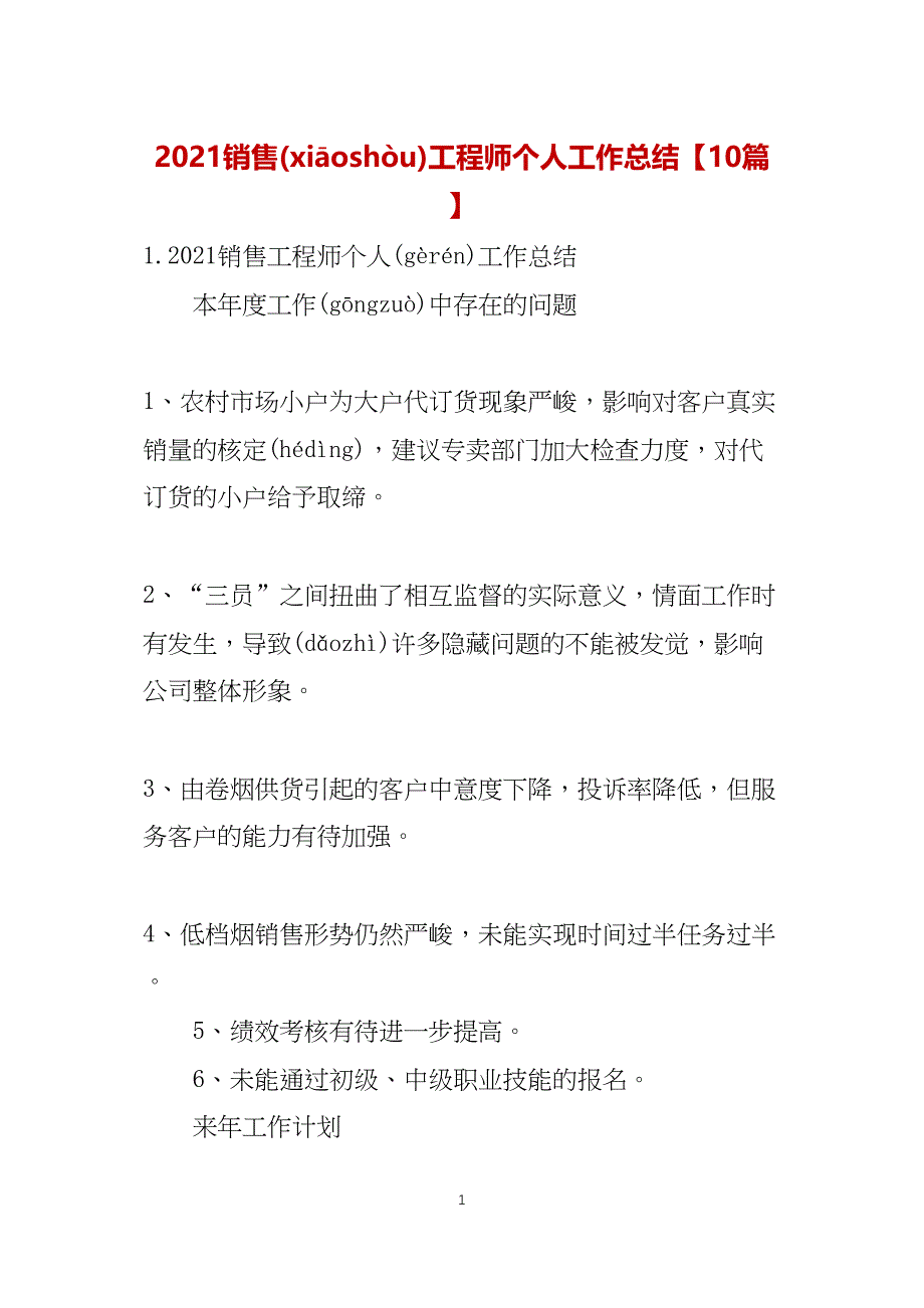 2021销售工程师个人工作总结【10篇】_第1页