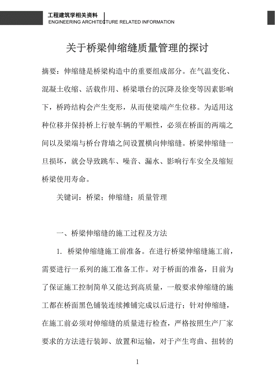 关于桥梁伸缩缝质量管理的探讨_第1页