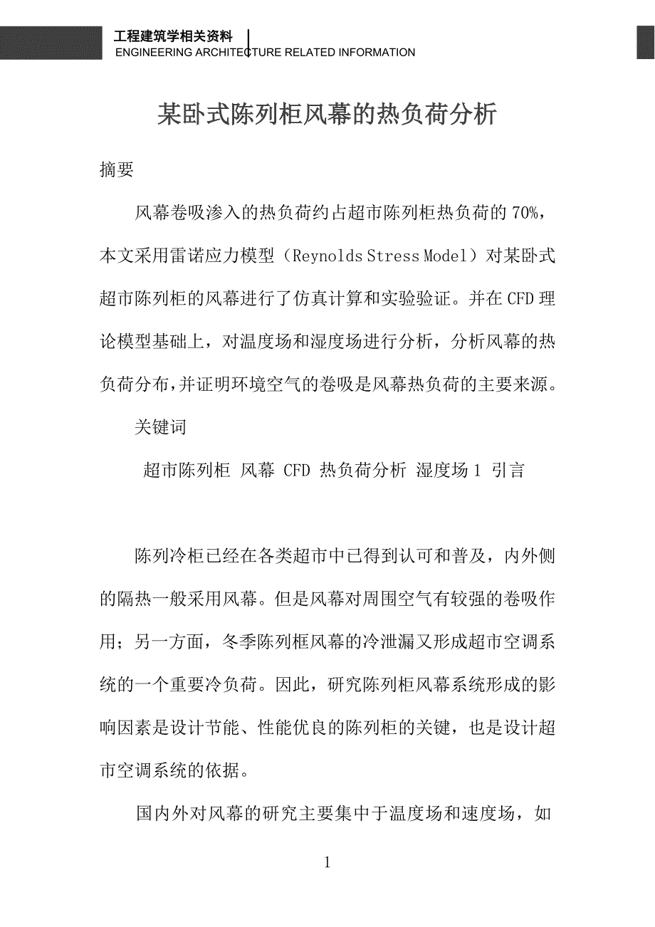 某卧式陈列柜风幕的热负荷分析_第1页