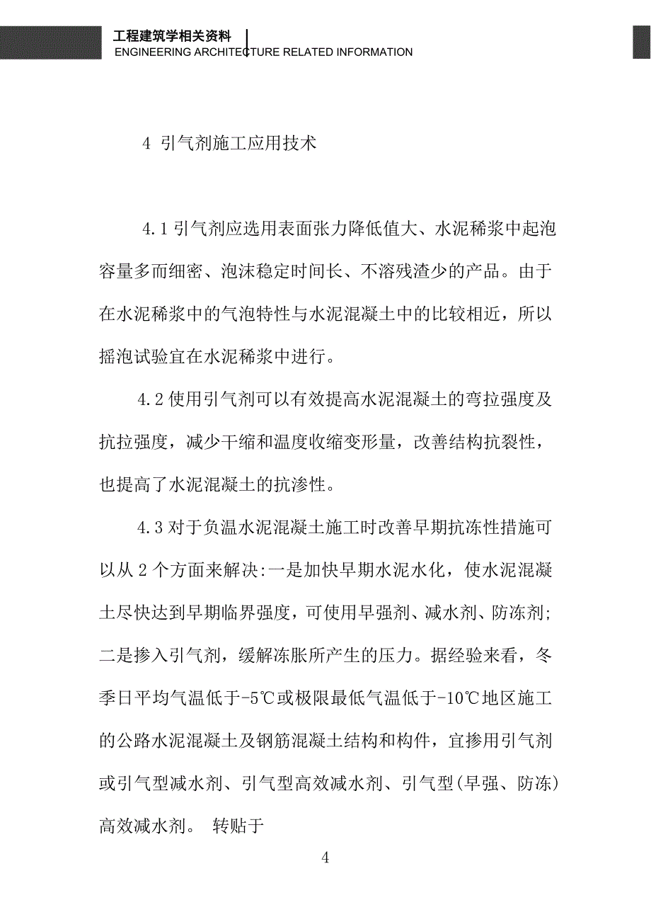 浅谈道路工程水泥混凝土外加剂施工技术研究_第4页