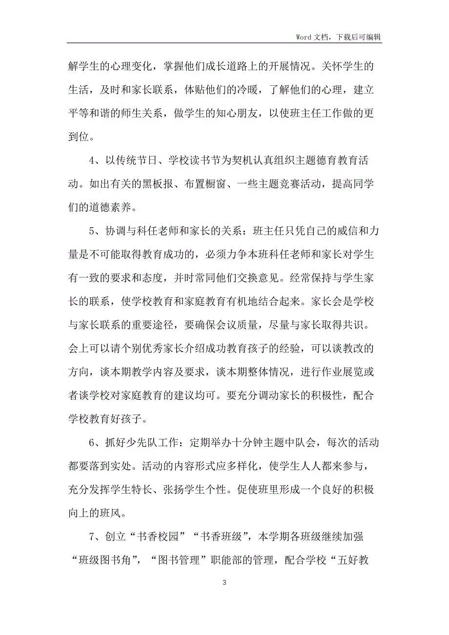 2022年精选小学班主任个人工作计划(五篇)_第3页