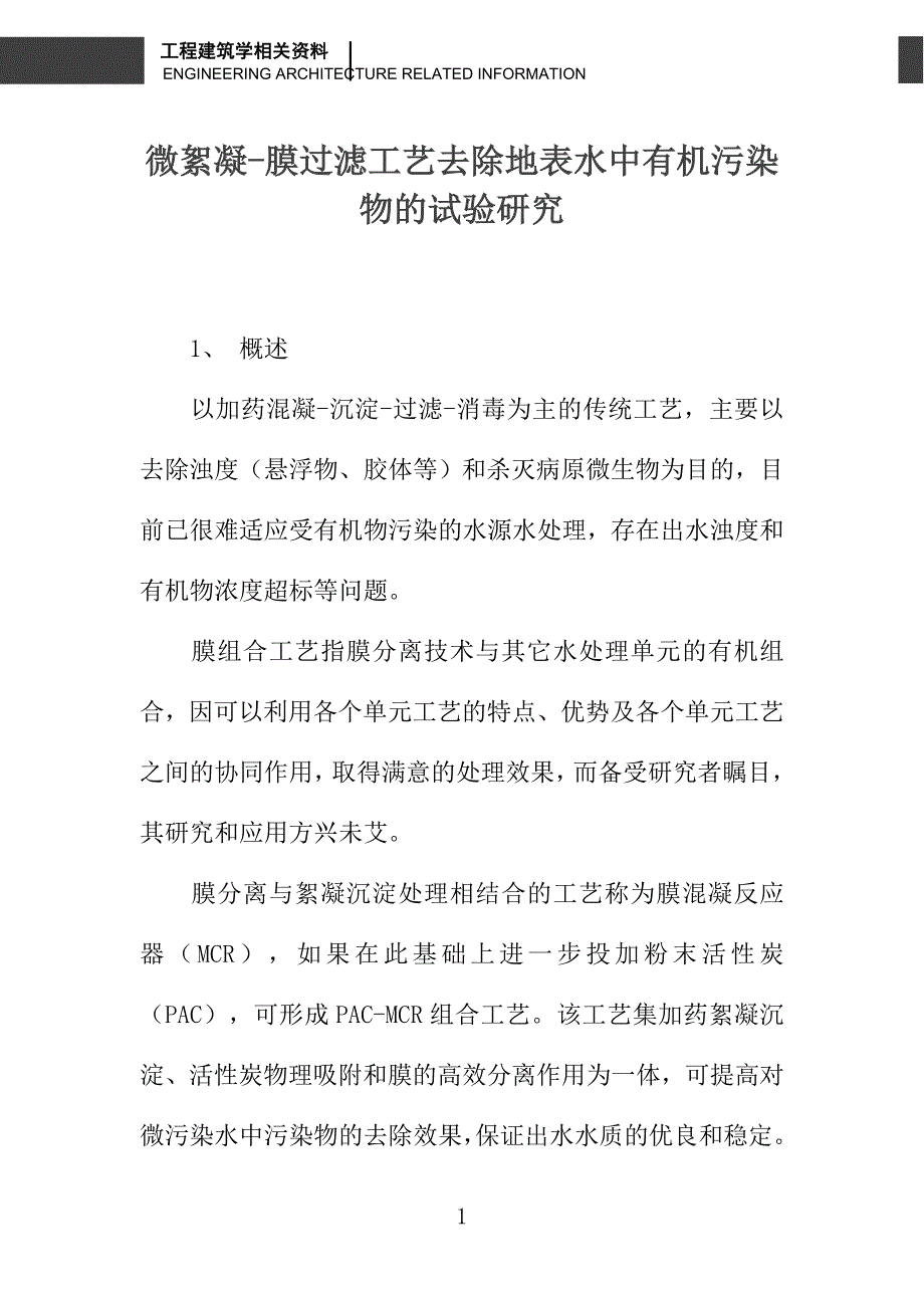 微絮凝-膜过滤工艺去除地表水中有机污染物的试验研究_第1页