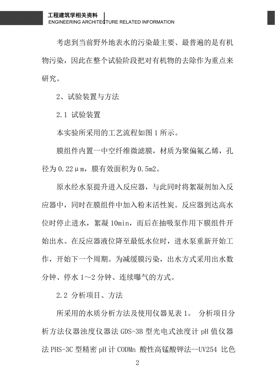 微絮凝-膜过滤工艺去除地表水中有机污染物的试验研究_第2页