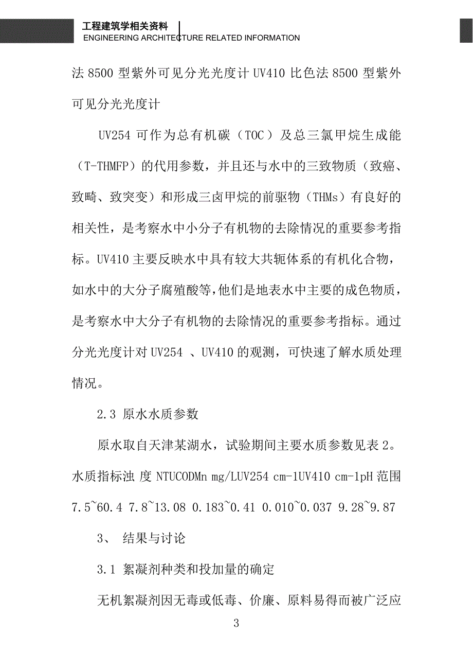 微絮凝-膜过滤工艺去除地表水中有机污染物的试验研究_第3页