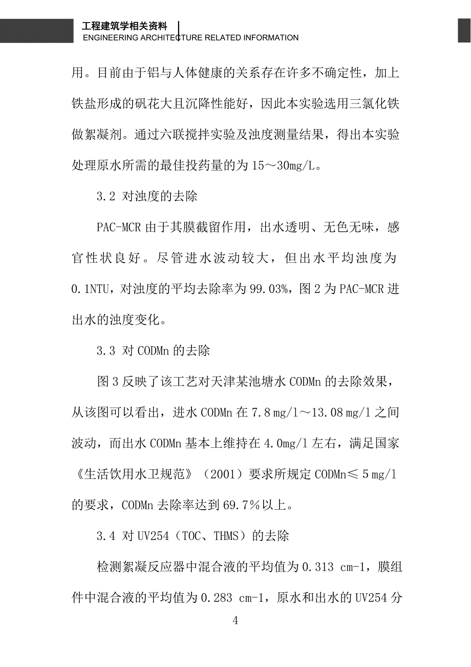 微絮凝-膜过滤工艺去除地表水中有机污染物的试验研究_第4页