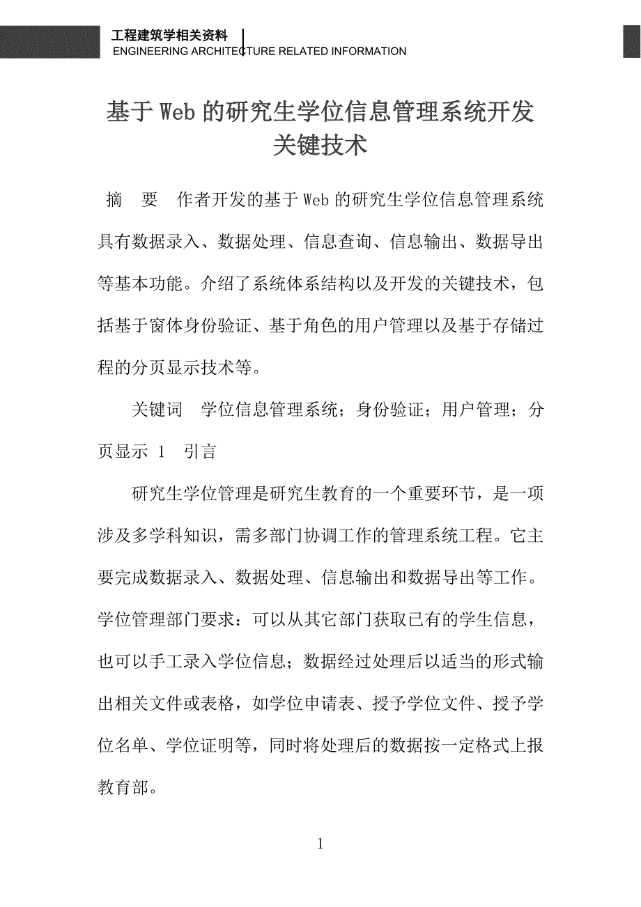 基于Web的研究生学位信息管理系统开发关键技术_第1页