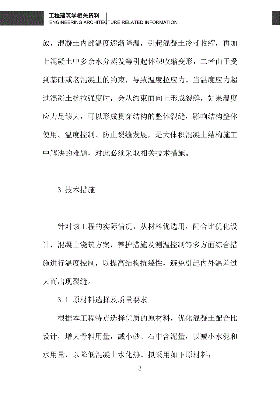 浅析基础大体积混凝土施工技术及温度控制_第3页