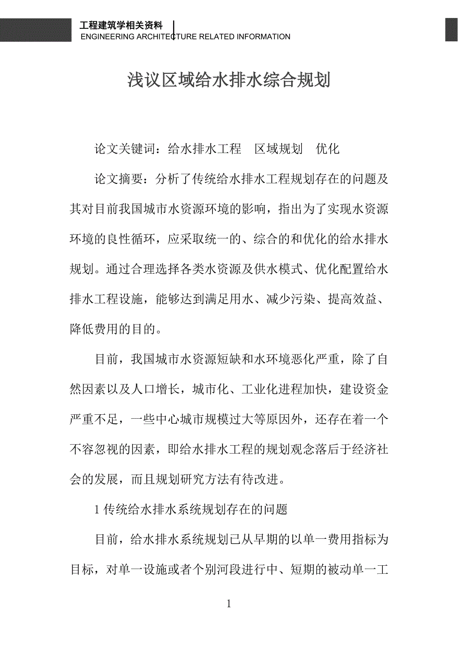 浅议区域给水排水综合规划_第1页