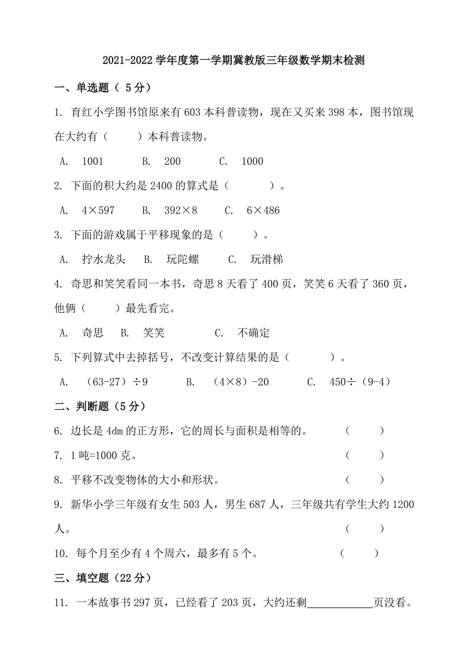 2021-2022学年度第一学期冀教版三年级数学期末检测（含答案）_第1页