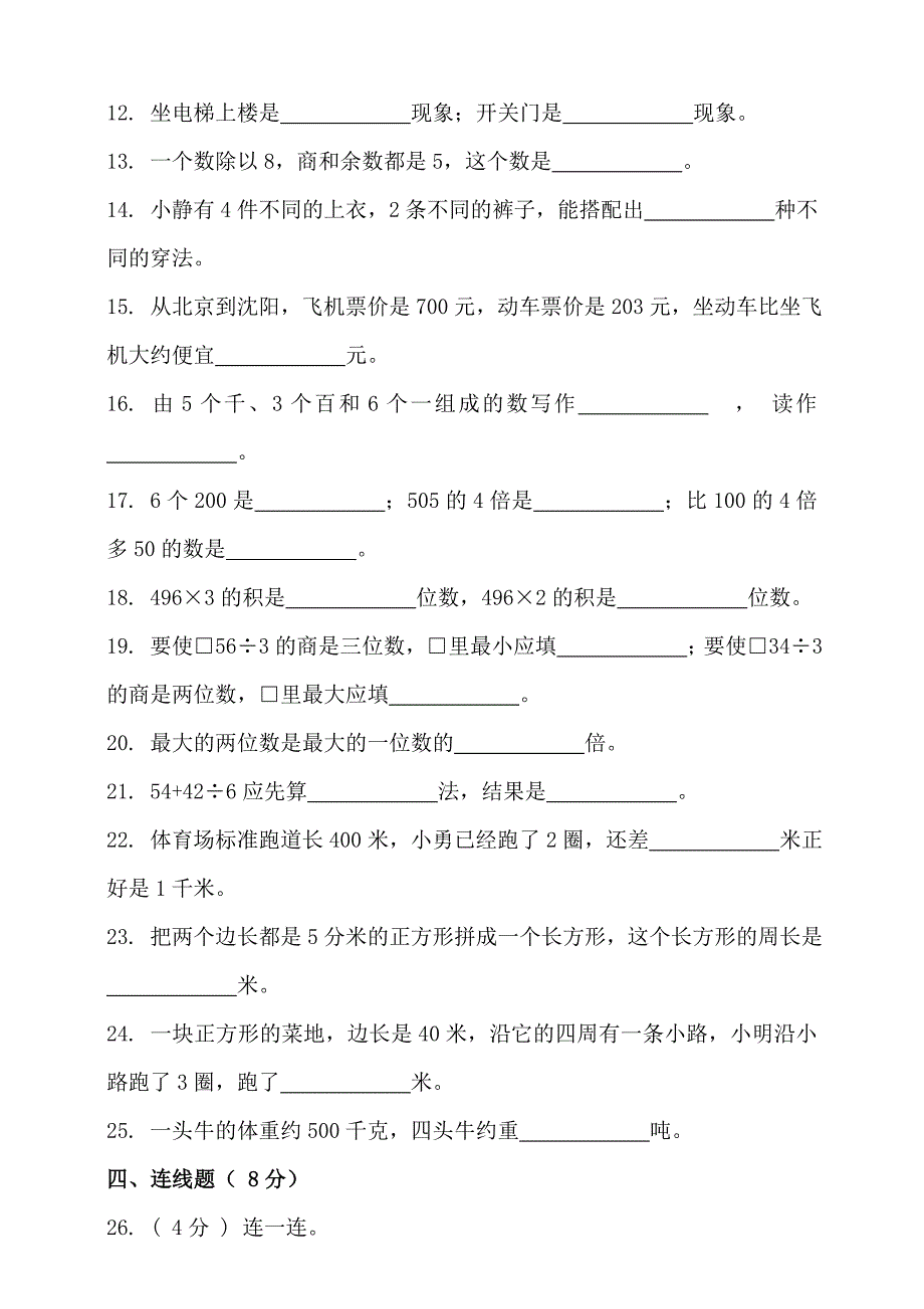 2021-2022学年度第一学期冀教版三年级数学期末检测（含答案）_第2页