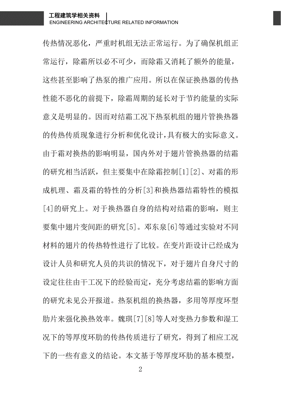 结霜工况下热泵机组翅片管换热器的传热特性研究_第2页