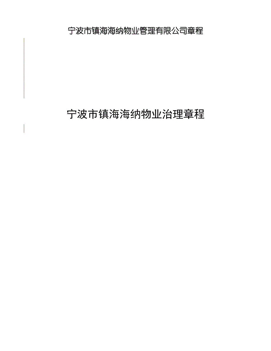 宁波市镇海海纳物业管理有限公司章程_第1页