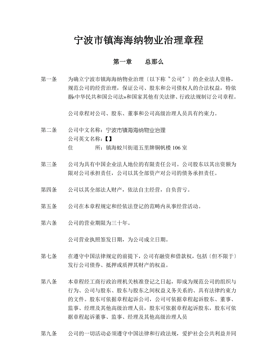 宁波市镇海海纳物业管理有限公司章程_第3页