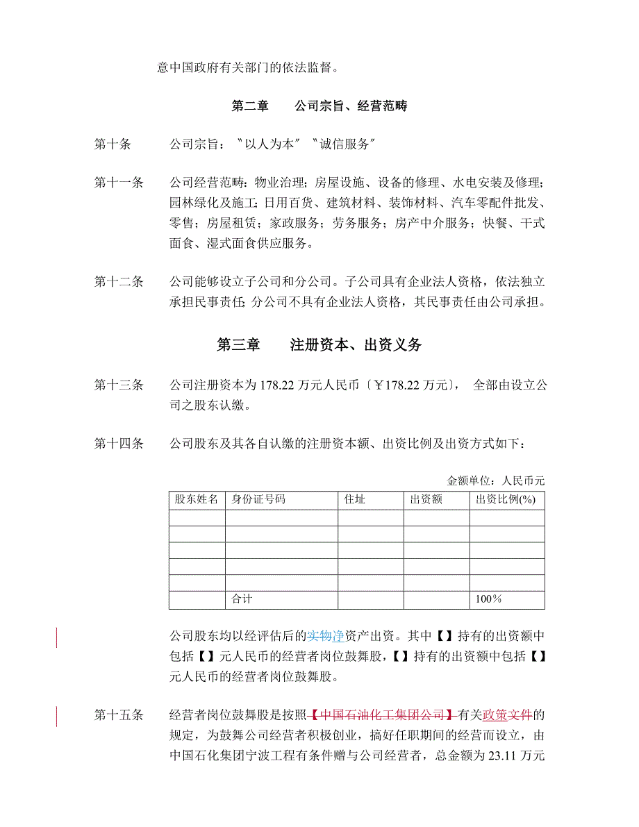 宁波市镇海海纳物业管理有限公司章程_第4页