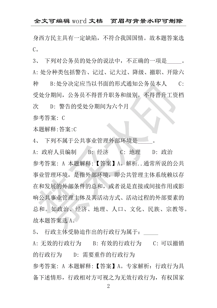 事业单位考试试题：南涧彝族自治县事业单位考试历年真题带答案(附答案解析)_第2页