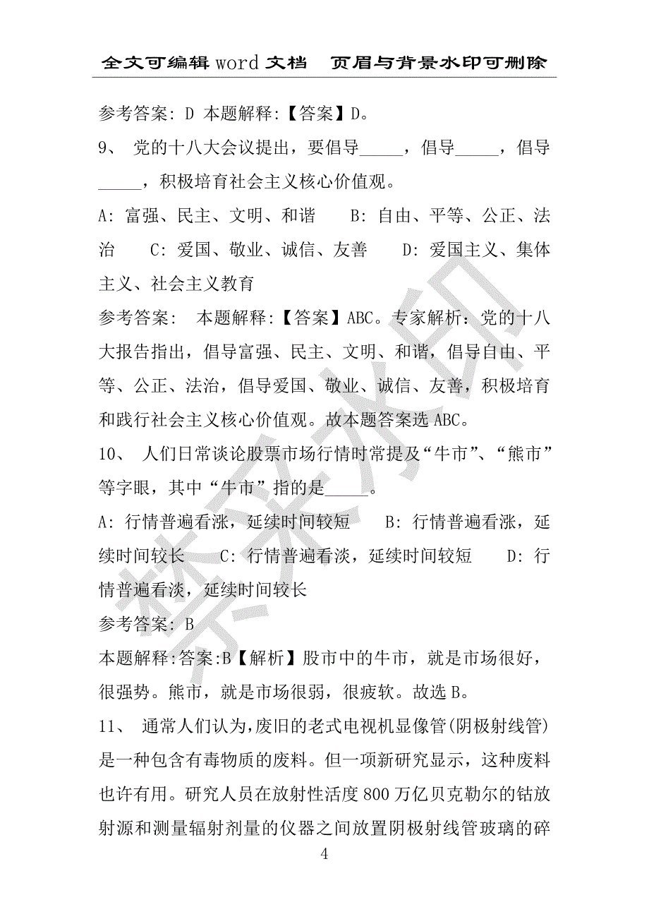 事业单位考试试题：南涧彝族自治县事业单位考试历年真题带答案(附答案解析)_第4页