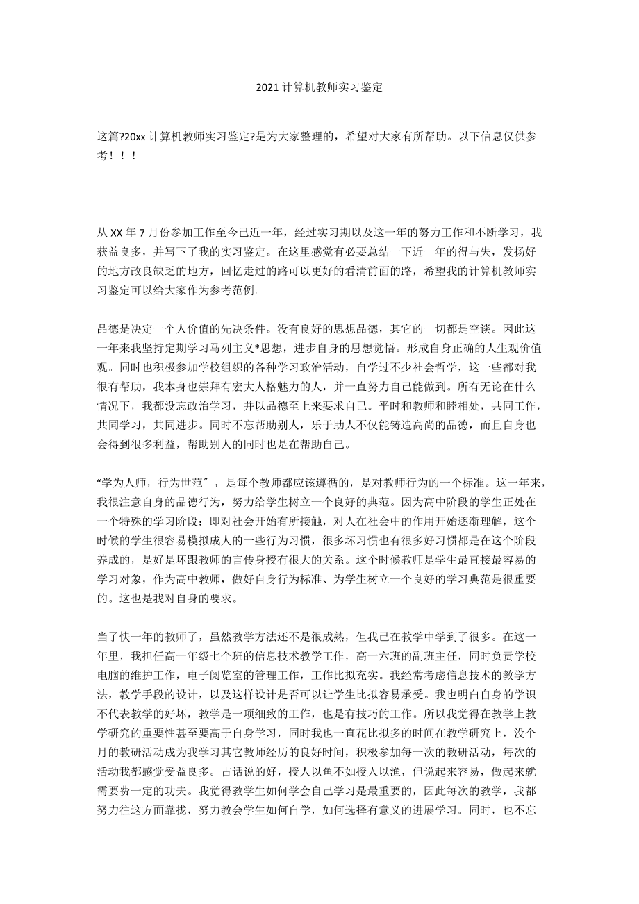 2020计算机教师实习鉴定_第1页