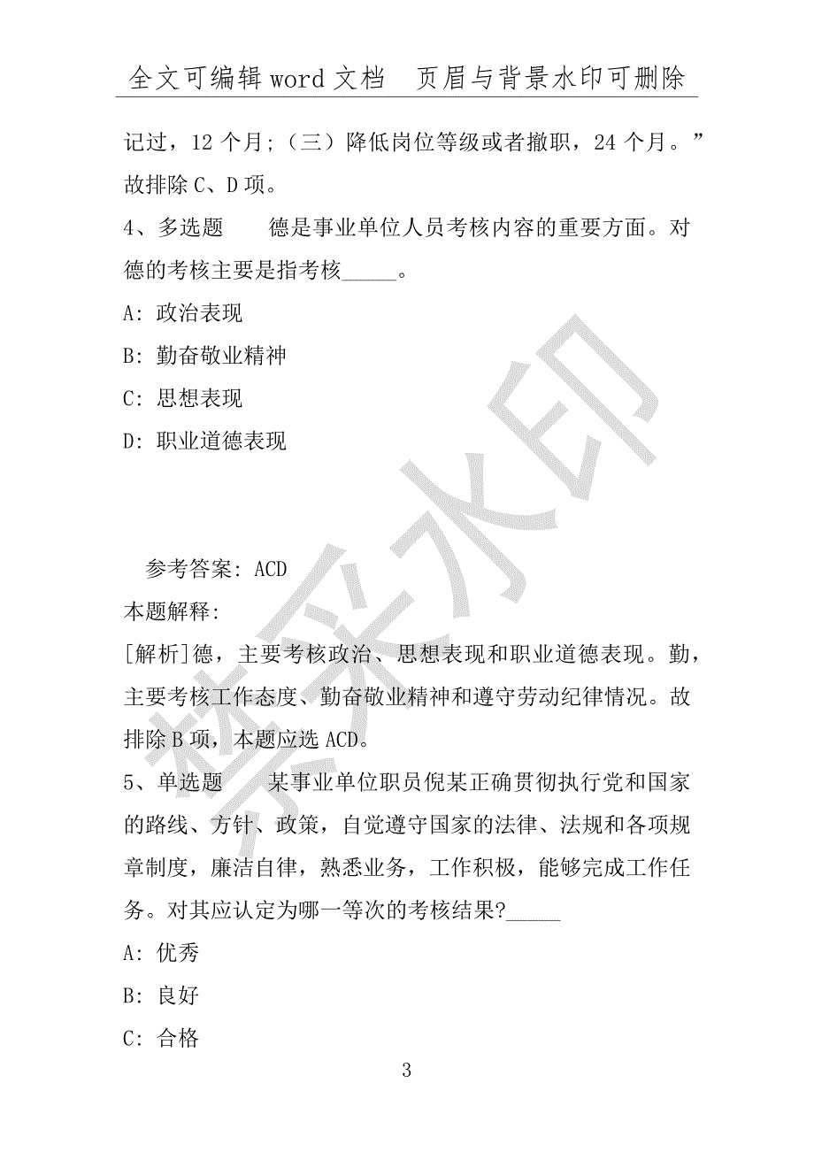 事业单位考试试题：《综合素质》题库考点《事业单位知识》(2019年版)(附答案解析)_第3页