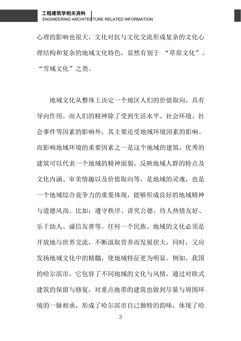 关于论建筑设计中地域文化因子的表达_第3页