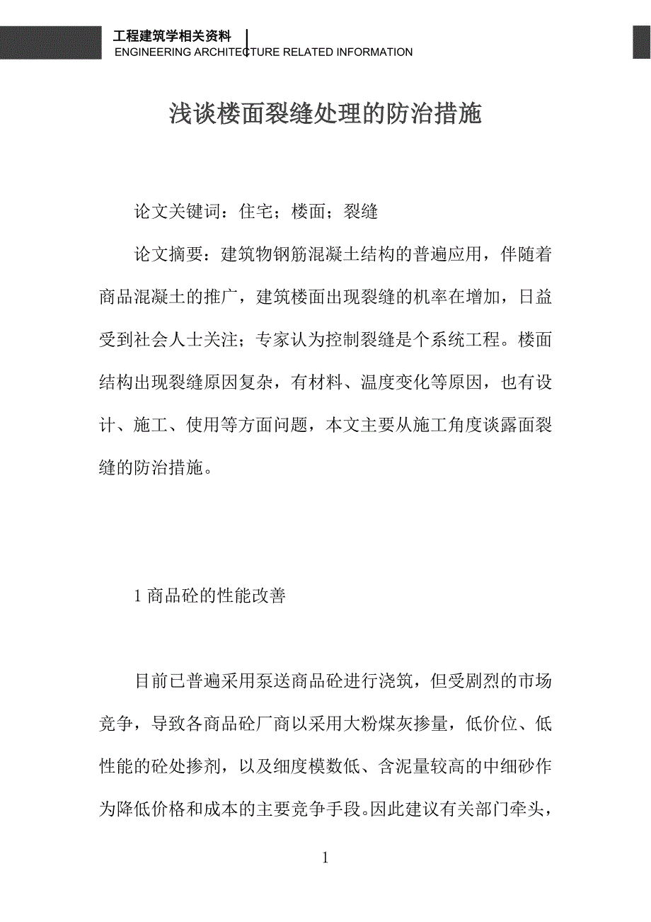 浅谈楼面裂缝处理的防治措施_第1页