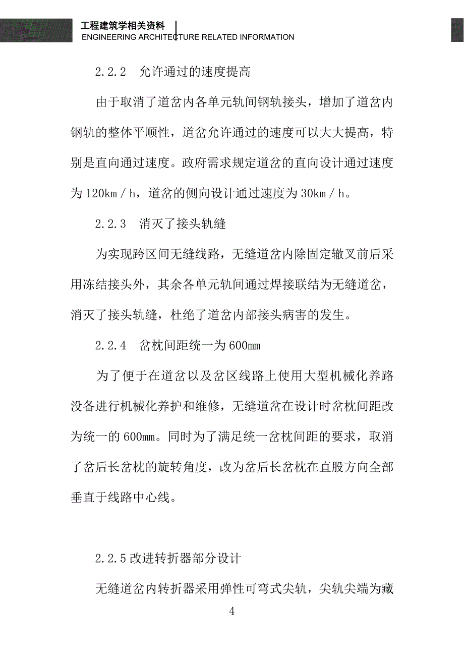 无缝道岔铺设与应力放散施工技术研究_第4页