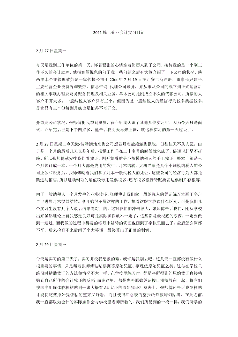 2021施工企业会计实习日记_第1页