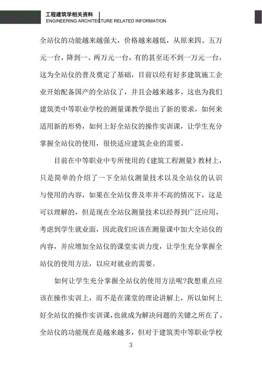 如何上好全站仪的操作实训课_第3页