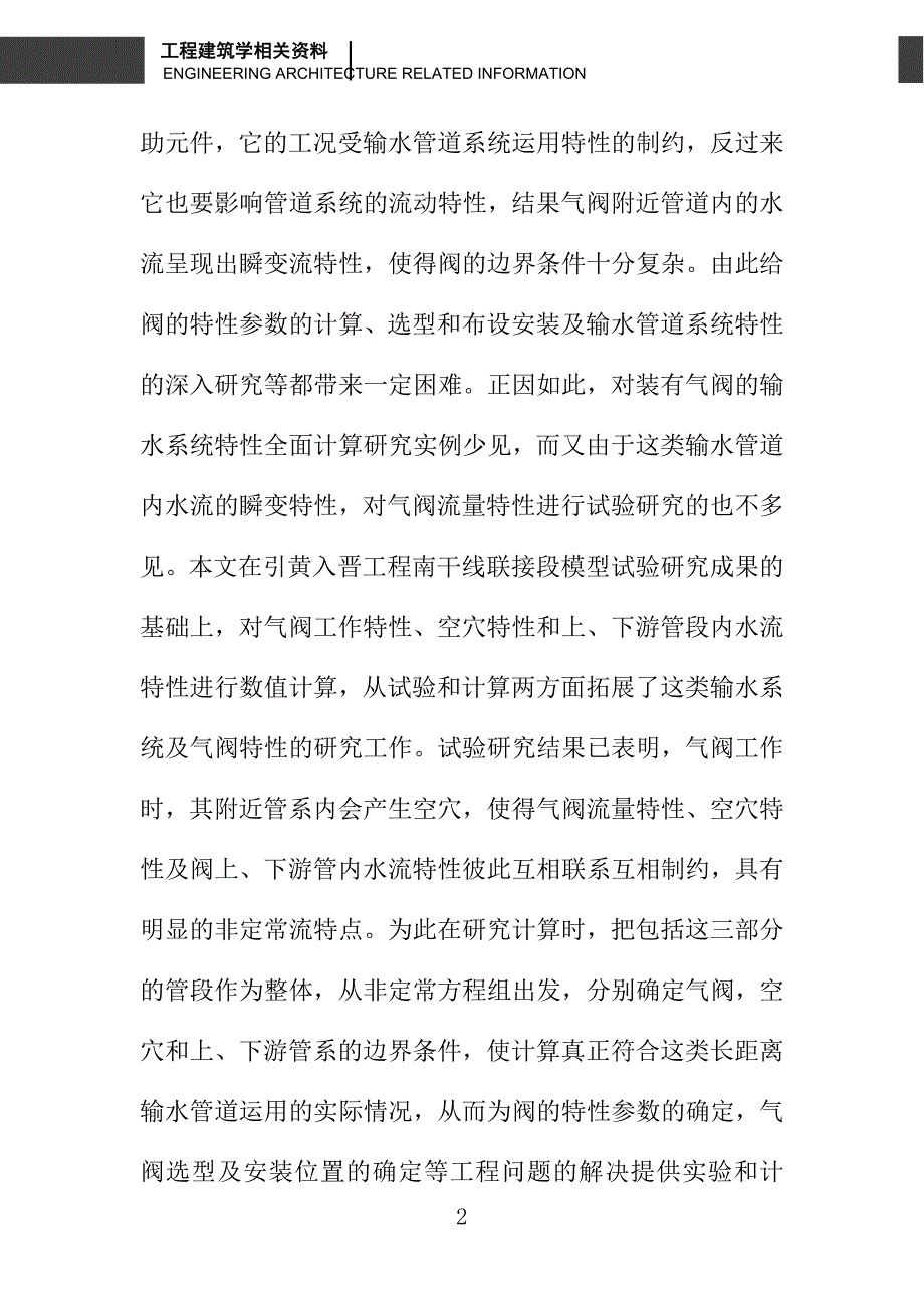 有气阀的长距离输水管道流动特性分析与应用_第2页