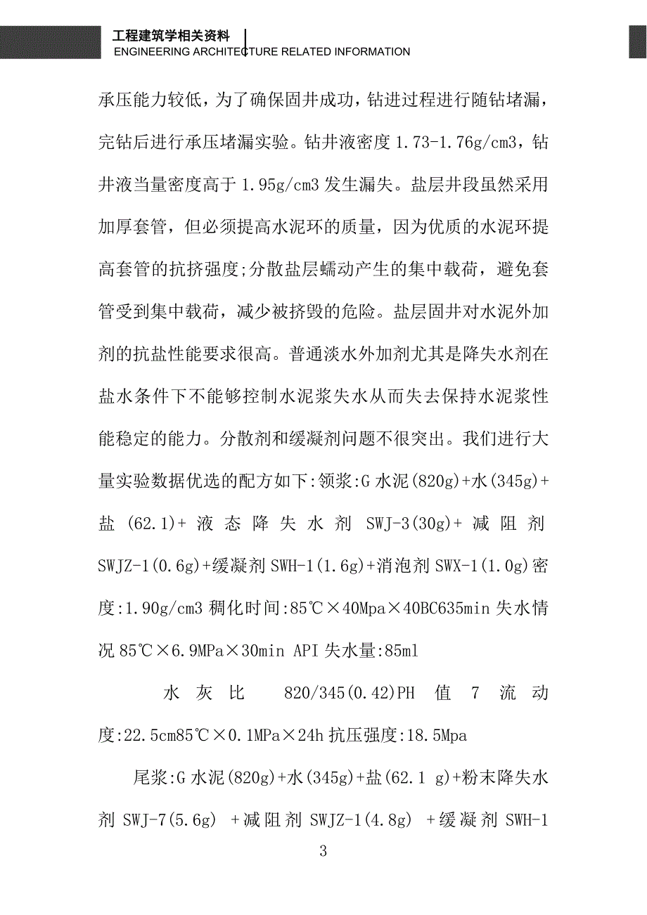 土库曼亚速尔哲别油田盐层固井工艺技术_第3页