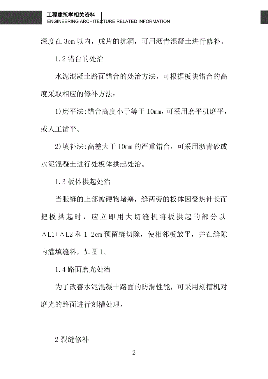 水泥混凝土路面养护维修技术的探究_第2页