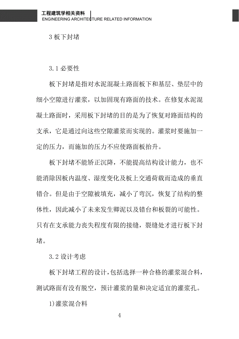 水泥混凝土路面养护维修技术的探究_第4页