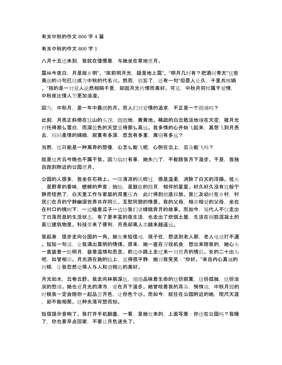 有关中秋的作文800字4篇_第1页