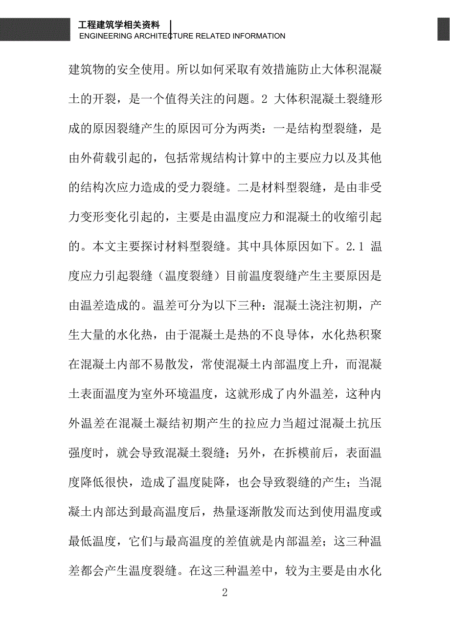 大体积混凝土裂缝处理产生原因及防裂措施综述_第2页