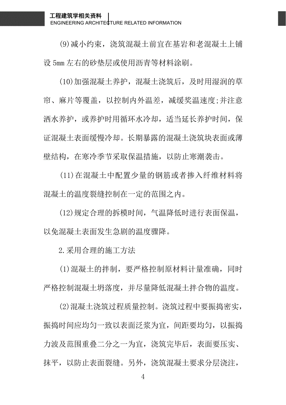 关于混凝土裂缝处理问题的探讨_第4页