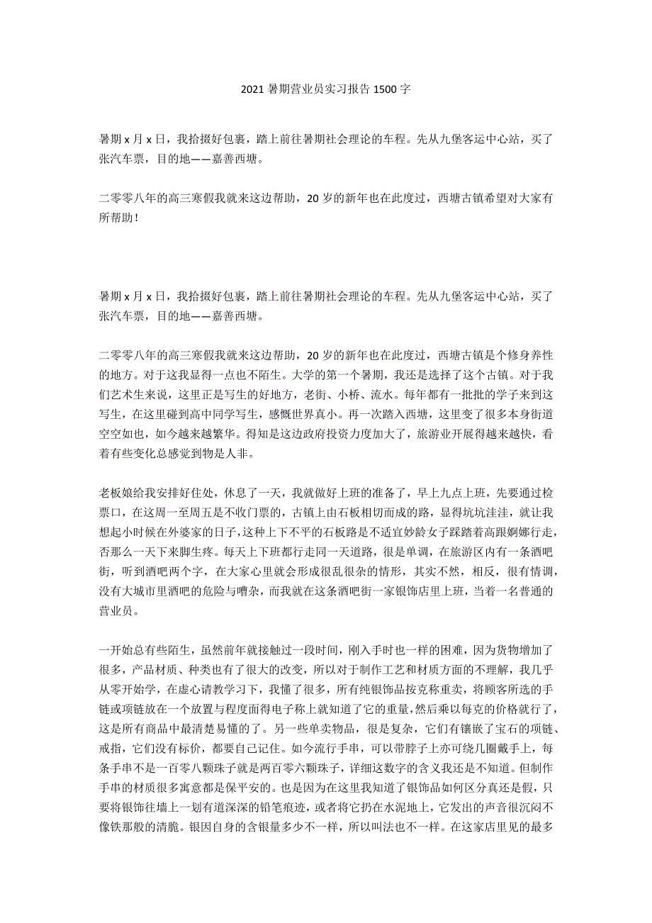 2020暑期营业员实习报告1500字_第1页