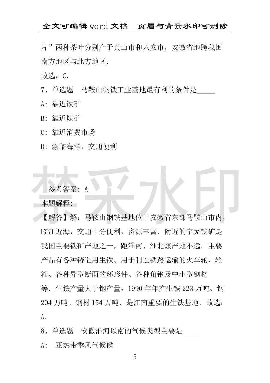 事业单位考试试题：《职业能力测试》考点强化练习安徽省考点(2020年版)(附答案解析)_第5页